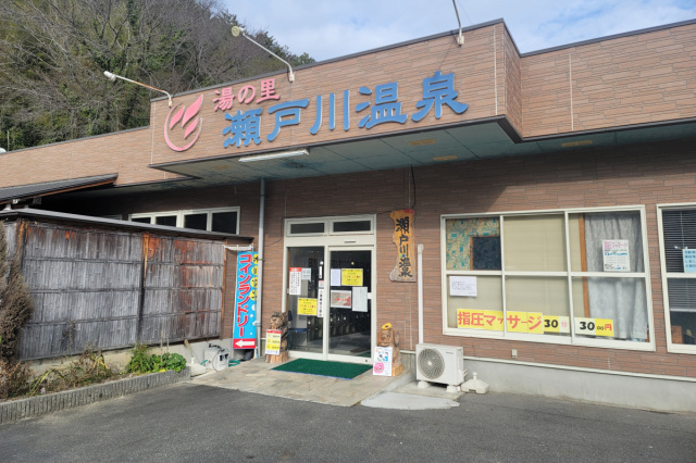湯の里 瀬戸川温泉